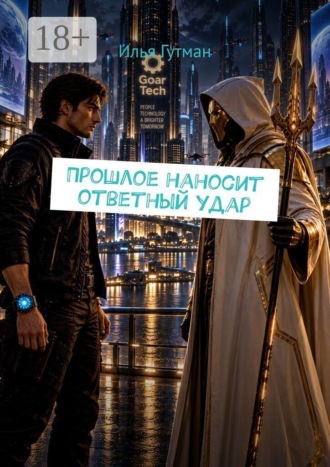 Обложка книги «Прошлое наносит ответный удар»