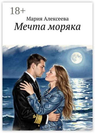 Обложка книги «Мечта моряка»