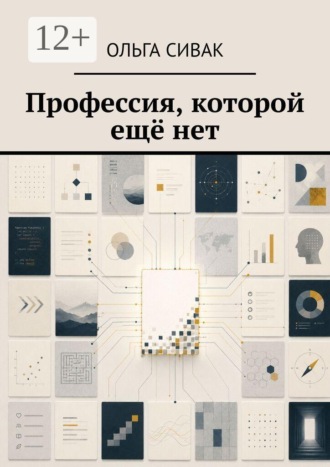 Обложка книги «Профессия, которой ещё нет»
