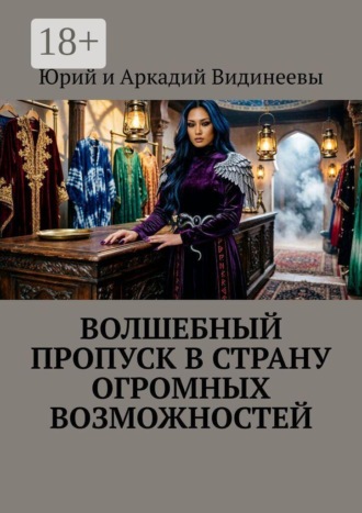 Обложка книги «Волшебный пропуск в Страну Огромных Возможностей»
