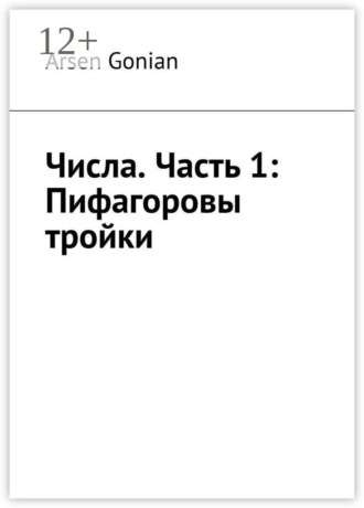 Обложка книги «Числа. Часть 1: Пифагоровы тройки»