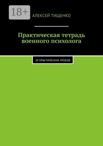 Обложка книги «Практическая тетрадь военного психолога. 30 практических уроков»