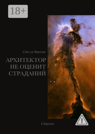 Обложка книги «Архитектор не оценит страданий. Сборник»
