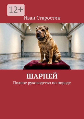 Обложка книги «Шарпей. Полное руководство по породе»
