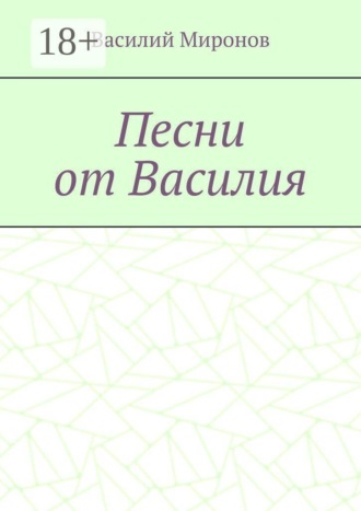 Обложка книги «Песни от Василия»