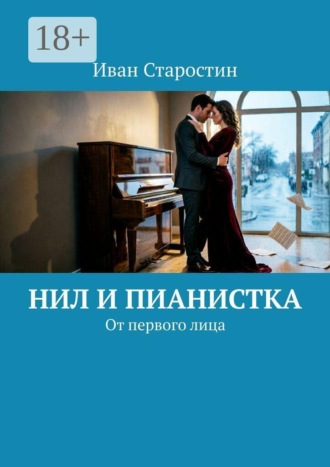 Обложка книги «Нил и пианистка. От первого лица»