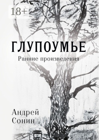 Обложка книги «Глупоумье. Ранние произведения»