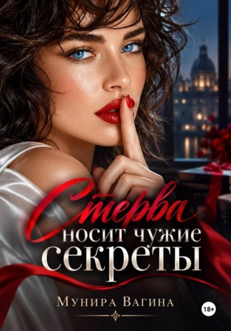 Обложка книги «Стерва носит чужие секреты»