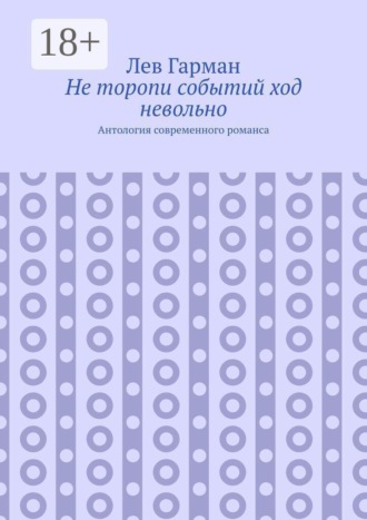 Обложка книги «Не торопи событий ход невольно. Антология современного романса»
