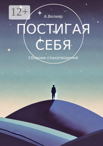 Обложка книги «Постигая себя. Сборник стихотворений»