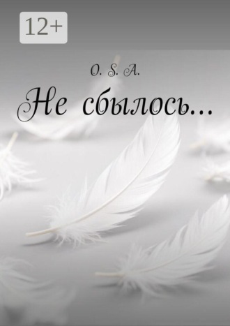 Обложка книги «Не сбылось…»