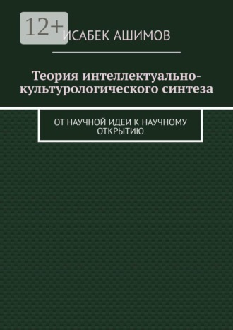 Обложка книги «Теория интеллектуально-культурологического синтеза. От научной идеи к научному открытию»