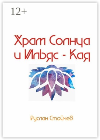 Обложка книги «Храм Солнца и Ильяс-Кая. Истории мест Силы в Крыму»