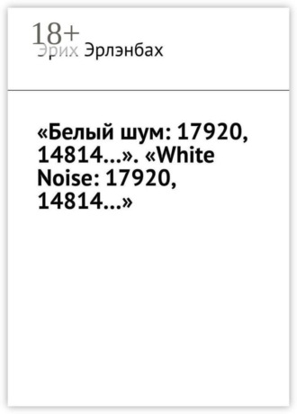 Обложка книги ««Белый шум: 17920, 14814…». «White Noise: 17920, 14814…»»