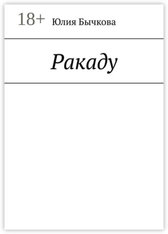 Обложка книги «Ракаду»