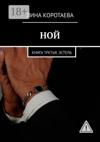 Обложка книги «Ной. Книга третья. Эстель»