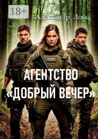 Обложка книги «Агентство «Добрый вечер»»