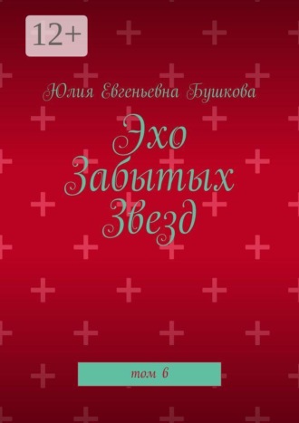 Обложка книги «Эхо забытых звезд. Том 6»