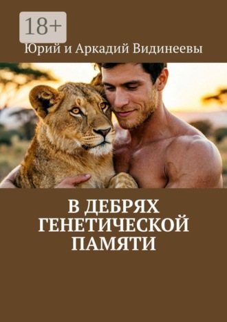 Обложка книги «В дебрях генетической памяти»