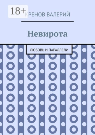 Обложка книги «Невирота. Любовь и параллели»