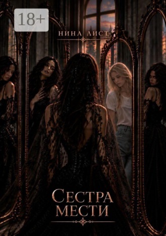 Обложка книги «Сестра Мести»