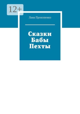 Обложка книги «Сказки Бабы Пехты»