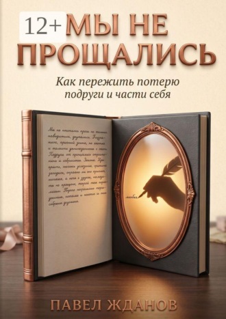 Обложка книги «Мы не прощались. Как пережить потерю подруги и части себя»