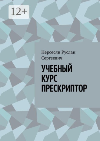 Обложка книги «УЧЕБНЫЙ КУРС ПРЕСКРИПТОР. Учебный курс «Прескриптор: профессиональная практика работы со смыслом»»