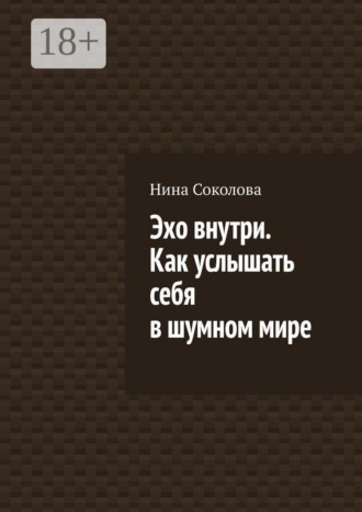Обложка книги «Эхо внутри. Как услышать себя в шумном мире»