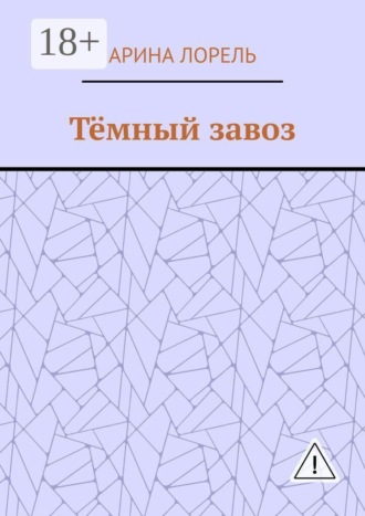 Обложка книги «Тёмный завоз»