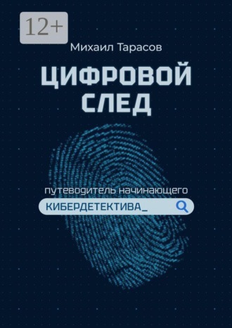 Обложка книги «Цифровой след. Путеводитель начинающего кибердетектива»