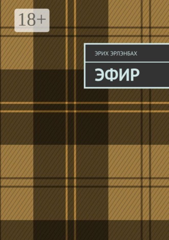 Обложка книги «Эфир»