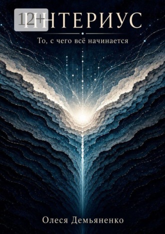 Обложка книги «Интериус. То, с чего всё начинается»