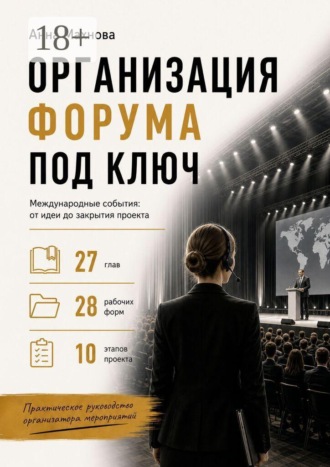 Обложка книги «Организация форума под ключ. Международные события: от идеи до закрытия проекта»