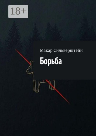 Обложка книги «Борьба»