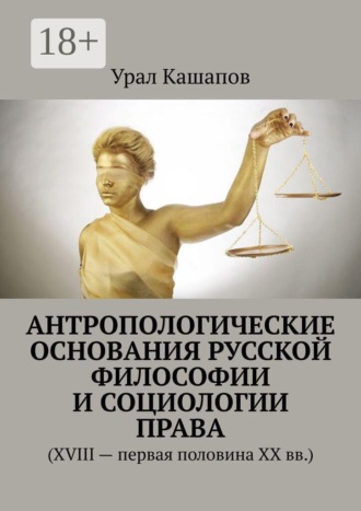 Обложка книги «Антропологические основания русской философии и социологии права. (XVIII — первая половина XX вв.)»