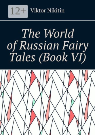 Обложка книги «The World of Russian Fairy Tales (Book VI)»