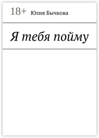 Обложка книги «Я тебя пойму»