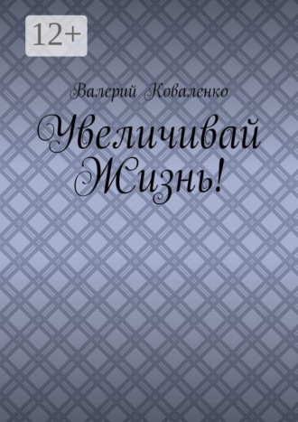 Обложка книги «Увеличивай Жизнь!»