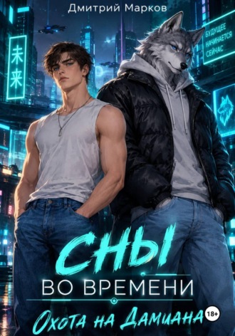 Обложка книги «Сны во времени: Охота на Дамиана»