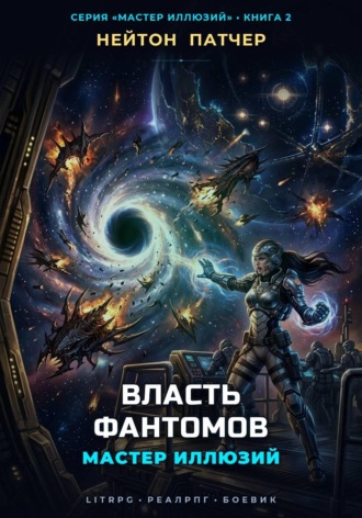 Обложка книги «Мастер Иллюзий: Власть Фантомов»