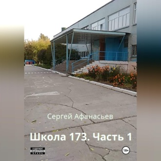 Обложка книги «Школа-173. Часть 1»