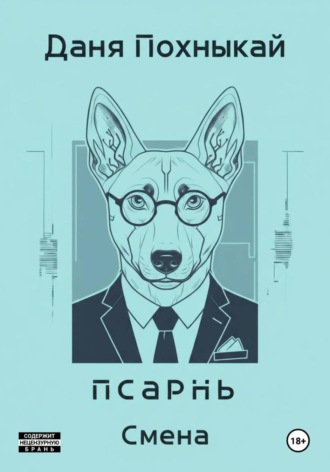 Обложка книги «Псарнь. Смена»