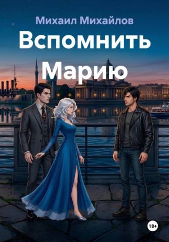 Обложка книги «Вспомнить Марию»