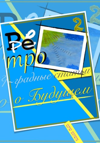 Обложка книги «Ретроградные статьи о будущем/2-й Оазис»