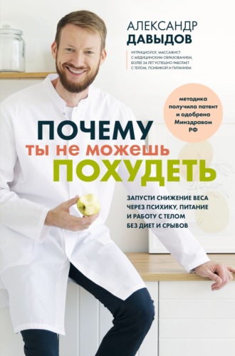 Обложка книги «Почему ты не можешь похудеть. Запусти снижение веса через психику, питание и работу с телом без диет и срывов»