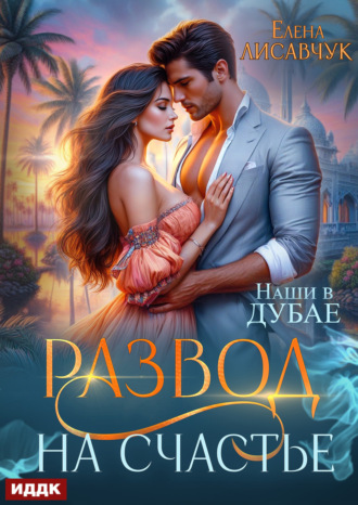 Обложка книги «Развод на счастье. Наши в Дубае»