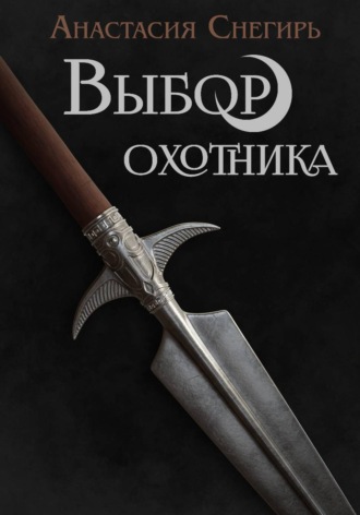 Обложка книги «Выбор охотника»