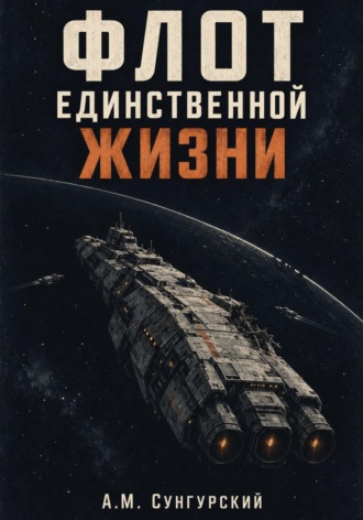 Обложка книги «Флот единственной жизни»