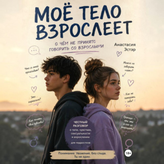 Обложка книги «Моё тело взрослеет. О чём не принято говорить со взрослыми»